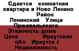 Сдается 1-комнатная квартира в Ново-Ленино 10 000 › Район ­ Ленинский › Улица ­ Пржевальского › Этажность дома ­ 5 › Цена ­ 10 000 - Иркутская обл., Иркутск г. Недвижимость » Квартиры аренда   